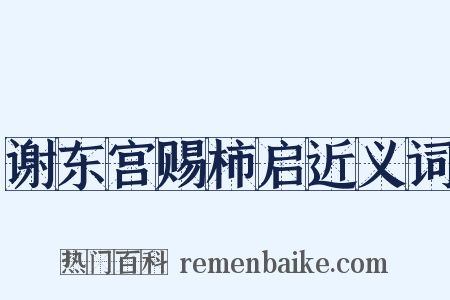 谢东宫赐柿启近义词是什么意思的图片